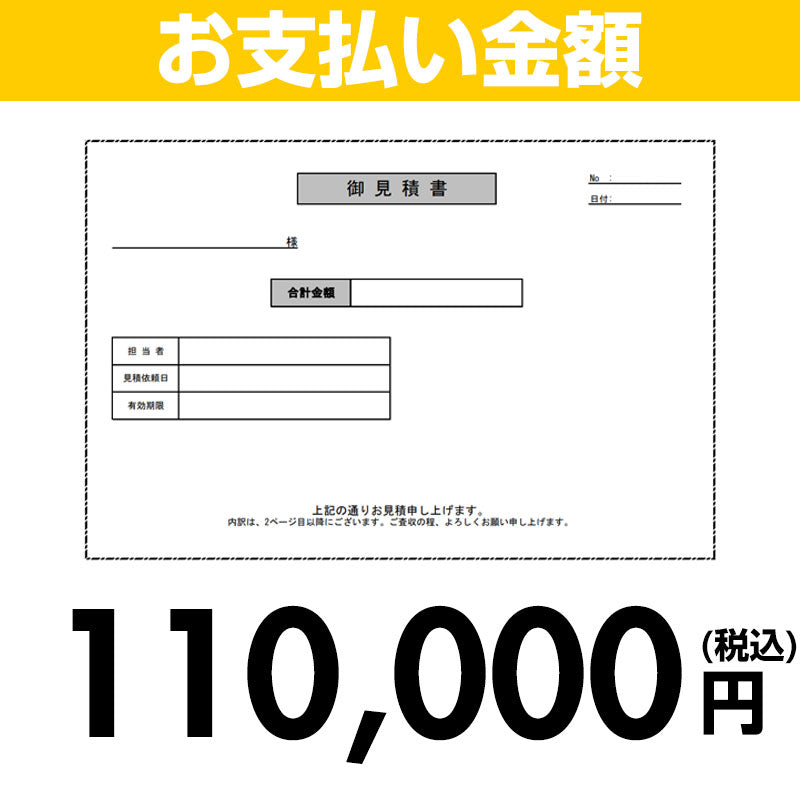 【お支払い金額】110000円(税込)