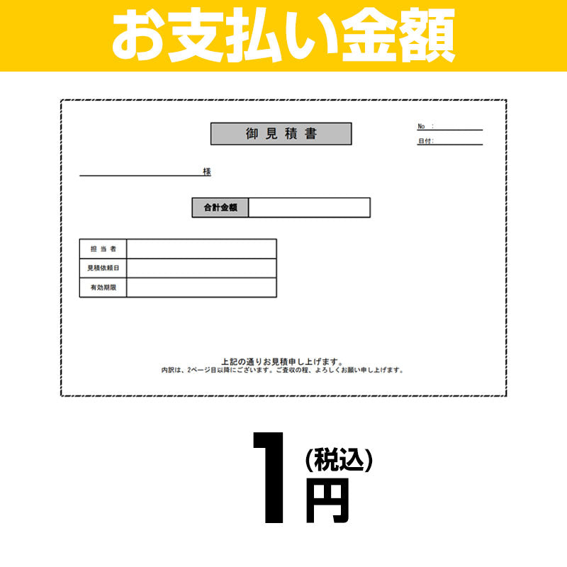 【お支払い金額】1円(税込)