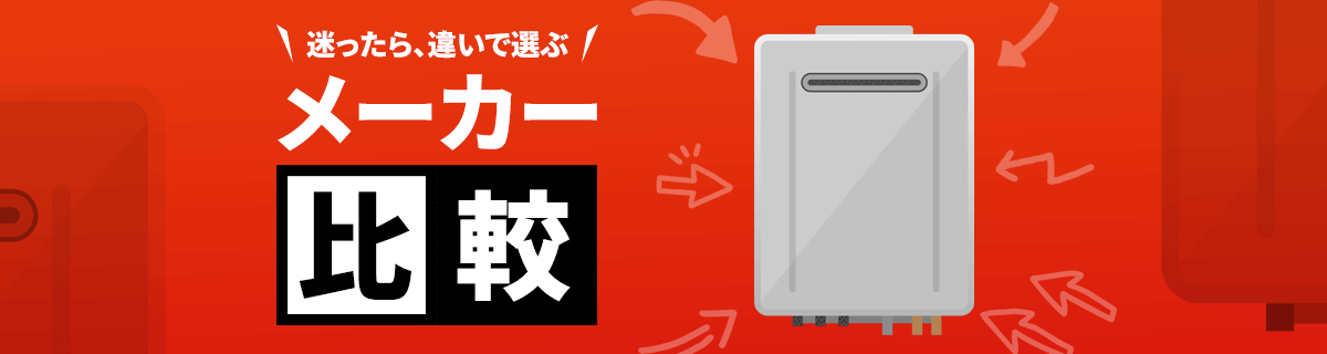 給湯器メーカー徹底比較｜ノーリツ・リンナイ・パロマはどれを選ぶ？