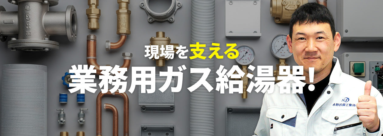 業務用ガス給湯器