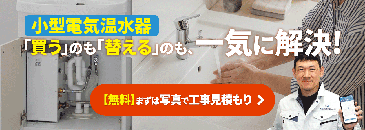 小型電気温水器