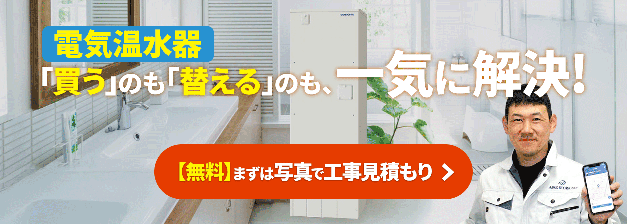 電気温水器