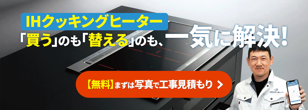 IHクッキングヒーター