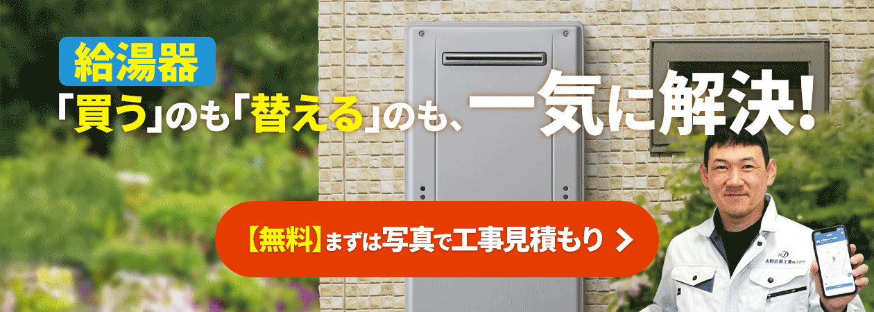 ガス給湯器交換・取替工事のご案内