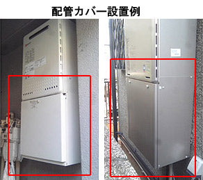 配管カバー[H39-K][高さ600mm][給湯器部材]