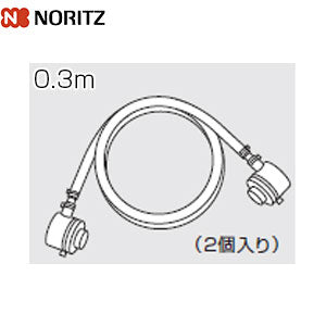 GRQ接続アダプターセット[0.3m][2個入り][給湯器部材]