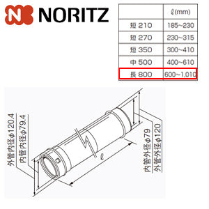 給排気延長部材 φ120アジャスター（スライド管）[長800][L＝600～1010mm][給湯器部材]