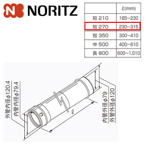 給排気延長部材 φ120アジャスター（スライド管）[短270][L＝230～315mm][給湯器部材]