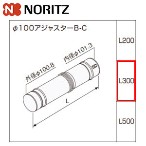 Φ100アジャスターB-C[L:255～410mm][給湯器部材]