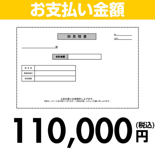 【お支払い金額】110000円(税込)