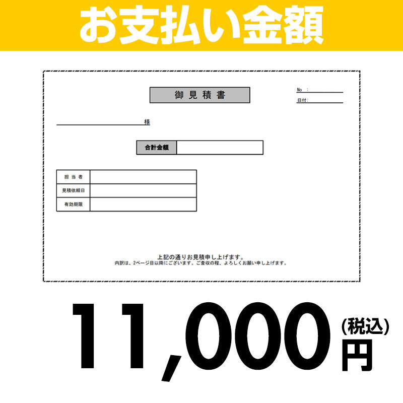 【お支払い金額】11000円(税込)