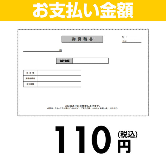 【お支払い金額】110円(税込)