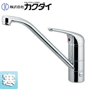 キッチン用蛇口[台][シングルレバー混合水栓][分岐口付][スパウト250mm][寒冷地]