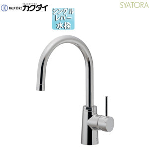 キッチン用蛇口 SYATORA[台][シングルレバー混合水栓][上面施工][スパウト205mm][吐水口高さ190mm][一般地寒冷地共用]