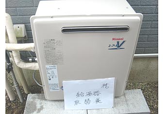 ガス給湯器交換工事　三重県三重郡　RFS-A2003SA - After