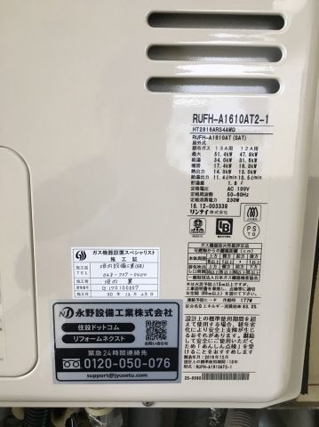 ガス給湯器交換工事　千葉県白井市　RUFH-A1610AT2-1-set-13A - After