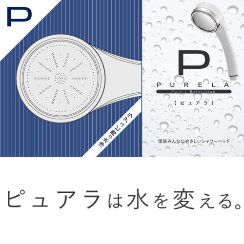 シャワーヘッド PURELA[取り替え用][浄水シャワー][大型メタル]