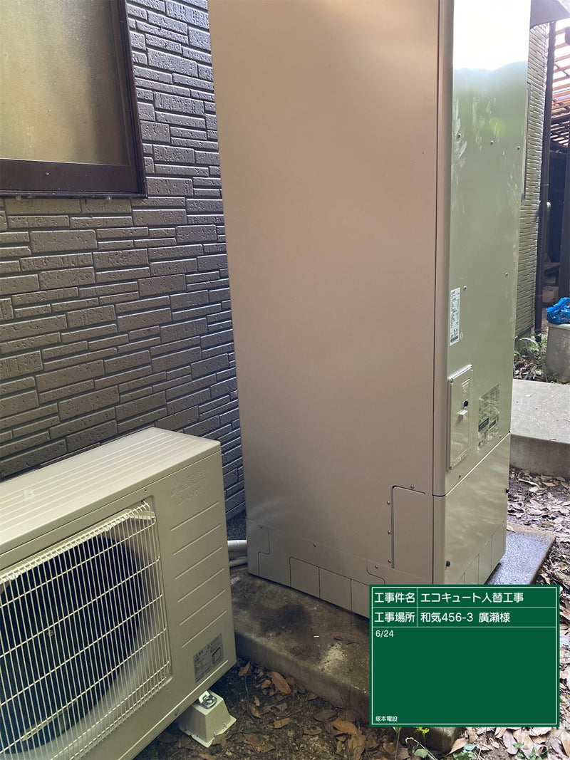 エコキュート交換工事　岡山県和気郡和気町　SRT-W464-set - After