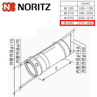給排気延長部材 φ110アジャスター（スライド管）[長400][L=315～490mm][給湯器部材]