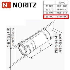 給排気延長部材 φ110アジャスター（スライド管）[長400][L=315～490mm][給湯器部材]