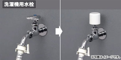 洗濯機用蛇口[壁][単水栓][水撃吸収栓上部]