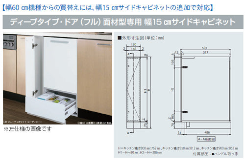 サイドキャビネット[幅15cm][ドア面材型専用][ドアフル面材型専用][キッチン高さ85cm用][右仕様][ビルトイン食洗機部材]