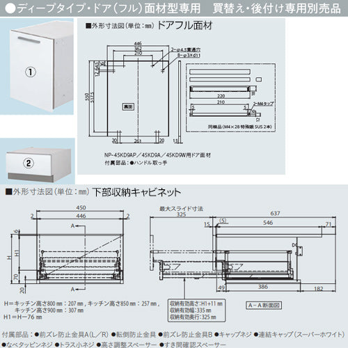 ドアパネルセット[パネル+収納キャビネット][ドアフル面材型専用][深型][幅45cm][キッチン高さ90cm用][ビルトイン食洗機部材]