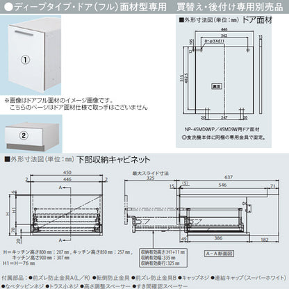 ドアパネルセット[パネル+収納キャビネット][ドア面材型専用][深型][幅45cm][キッチン高さ85cm用][ビルトイン食洗機部材]