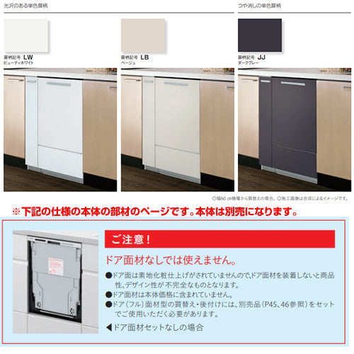 ドアパネルセット[パネル+収納キャビネット][ドア面材型専用][深型][幅45cm][キッチン高さ85cm用][ビルトイン食洗機部材]