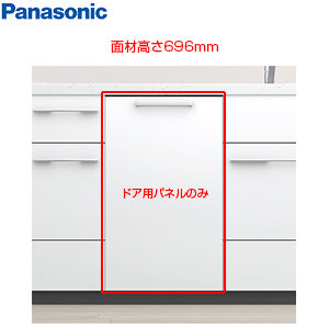 ドア面材[高さ696mm][NP-45EF1WPE用][ビューティホワイト][ビルトイン食洗機部材]