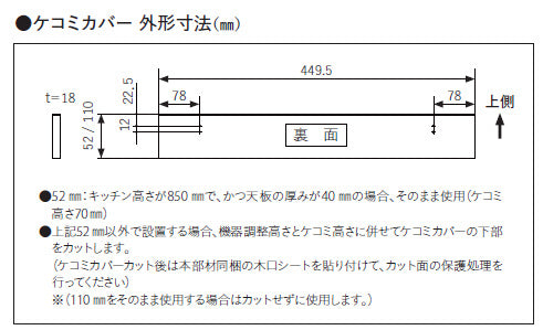 ケコミカバー[高さ52mm][NP-45EF1WPE用][ブラック][ビルトイン食洗機部材]