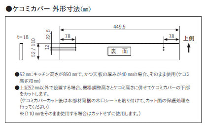 ケコミカバー[高さ52mm][NP-45EF1WPE用][ブラック][ビルトイン食洗機部材]