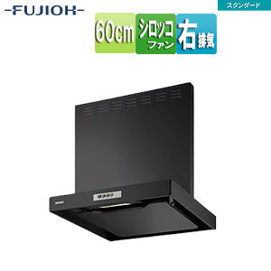 ●レンジフード スタンダードシリーズ[シロッコファン][幅60cm][総高さ70cm][スリム型][前幕板付属][ブラック][右排気]