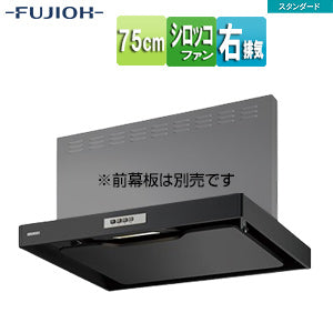 ●レンジフード スタンダードシリーズ[シロッコファン][幅75cm][スリム型][ブラック][右排気]