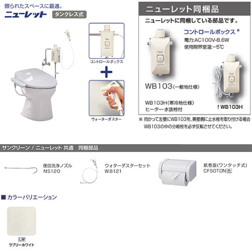 簡易水洗トイレセット ニューレット+サンウォッシュ[紙巻器付][リモコンタイプ][寒冷地][ラブリーホワイト]