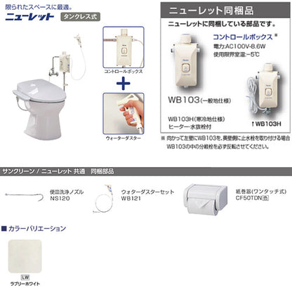 簡易水洗トイレセット ニューレット+サンウォッシュ[紙巻器付][袖付きタイプ][紙巻器付][一般地][ラブリーホワイト]