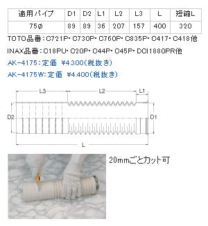 アキレスジョイント[φ75][320～400mm][壁排水便器ジョイント][カット可][トイレ部材]