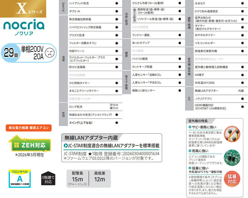 ルームエアコン[Xシリーズ][200V][29畳][9.0kW][ノクリア][2026年モデル]