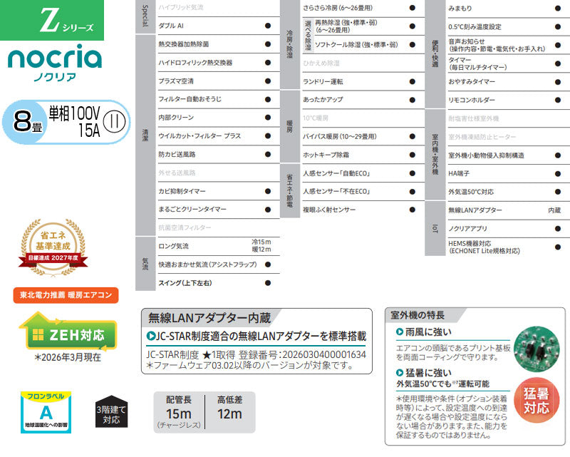 ルームエアコン[Zシリーズ][100V][8畳][2.5kW][ノクリア][2026年モデル]