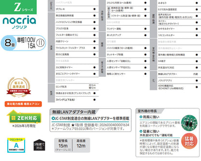 ルームエアコン[Zシリーズ][100V][8畳][2.5kW][ノクリア][2026年モデル]