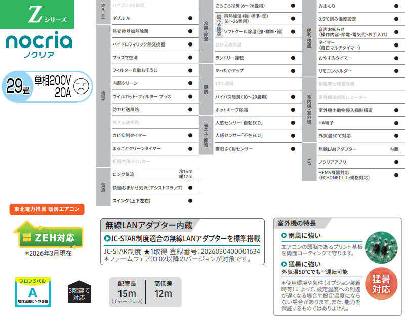 ルームエアコン[Zシリーズ][200V][29畳][9.0kW][ノクリア][2026年モデル]