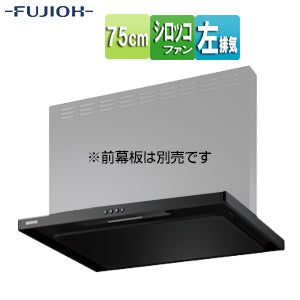 ●【SALE】♭レンジフード スタンダードシリーズ[シロッコファン][幅75cm][スリム型][スモーキーブラック][左排気]