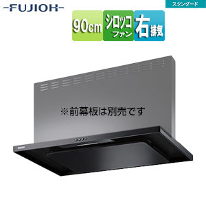 ●レンジフード スタンダードシリーズ[シロッコファン][幅90cm][スリム型][ブラック][右排気]