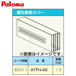 排気カバー[側方][給湯器部材]
