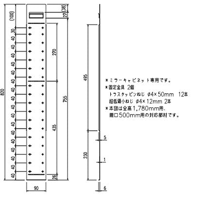 ミラーキャビネット用壁補強リフォームキット[全高1780mm用][間口500mm用][ピアラ専用][オプション][洗面部材]