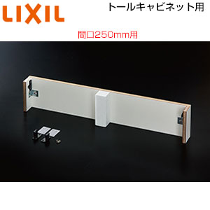 トールキャビネット用けこみリフォームキット[間口250mm用][ピアラ専用][オプション][洗面部材]