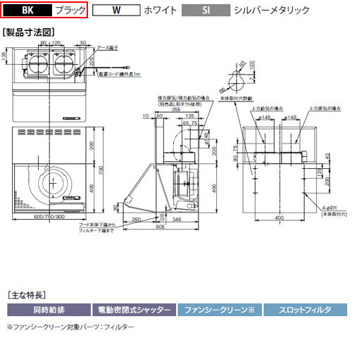 ●レンジフード 同時給排シリーズ[シロッコファン][幅75cm][総高さ70cm][ブーツ型][同時給排][給気前幕板付属][ブラック]