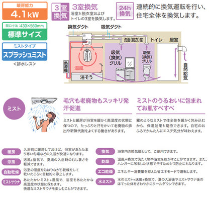 浴室暖房乾燥機[温水式][天井埋込型][3室換気対応][開口標準タイプ][3室自動乾燥機能ミスト付][衣類乾燥][1.5坪以下]