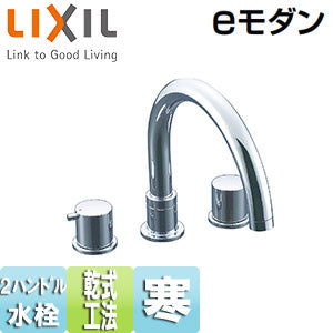 ●浴室用蛇口 eモダン[台][2ハンドルバス水栓][乾式工法][寒冷地]