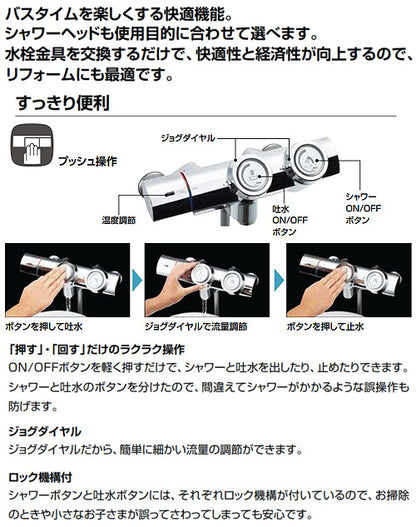 浴室用蛇口[壁][洗い場専用][サーモスタット付シャワーバス混合水栓][エコフルシャワー][プッシュ式][一般地]